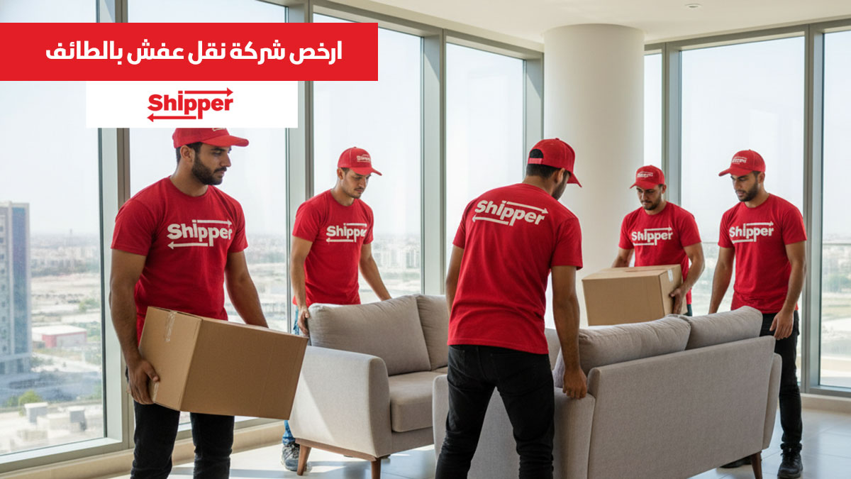 ارخص شركة نقل عفش بالطائف مع خدمة نقل أثاث داخل المدينة باحترافية