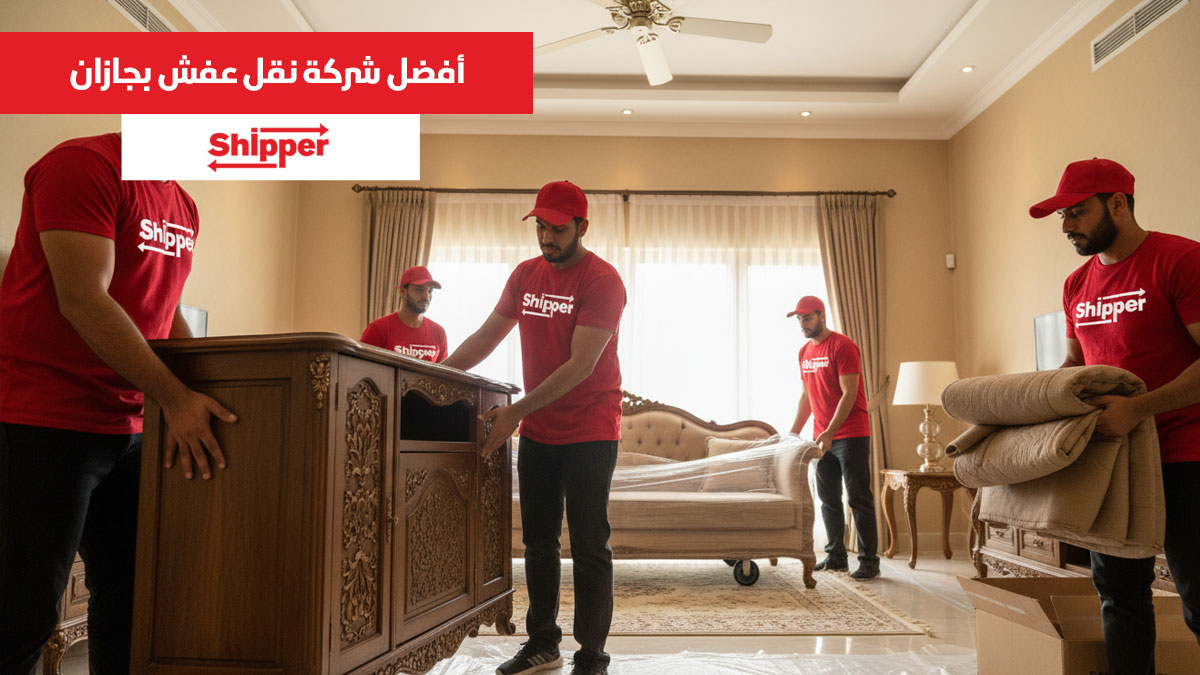افضل شركه نقل عفش بجازان تقدم خدمات نقل أثاث احترافية مع فك وتركيب وتغليف آمن