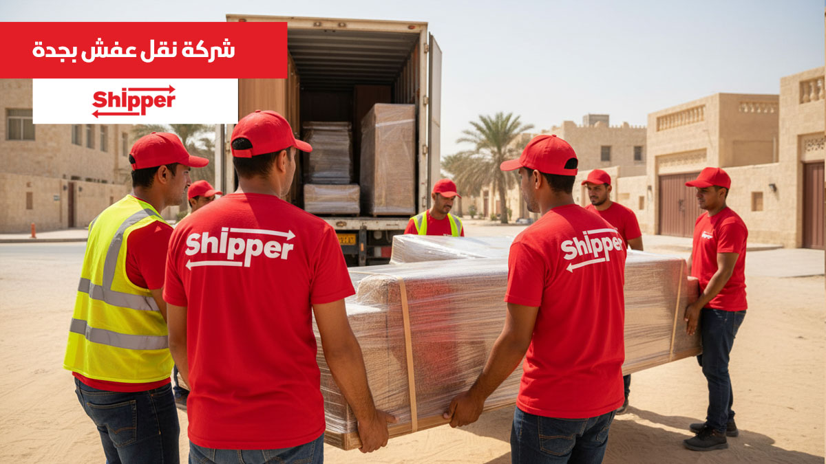 شركة نقل عفش بجدة تقدم خدمات نقل أثاث باحترافية