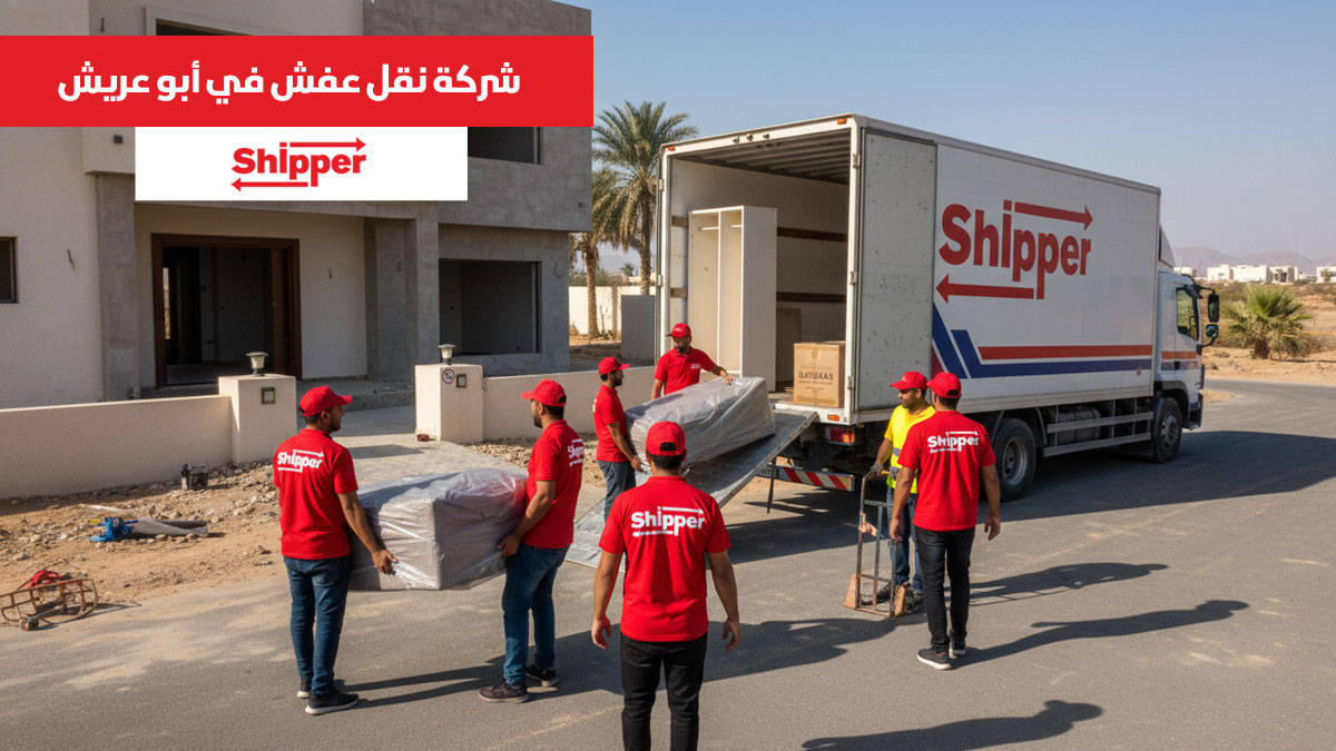 شركة نقل عفش في أبو عريش مع خدمة نقل أثاث داخل المدينة باحترافية