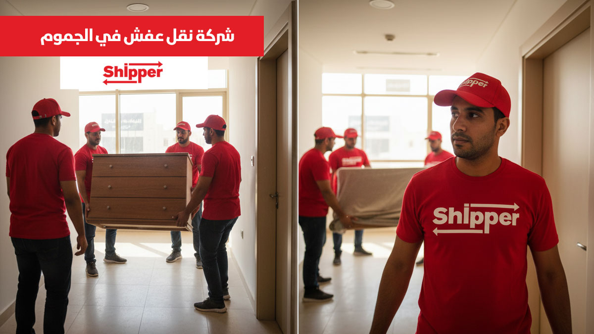 شركة نقل عفش في الجموم تقدم خدمات نقل أثاث احترافية مع فك وتركيب وتغليف آمن