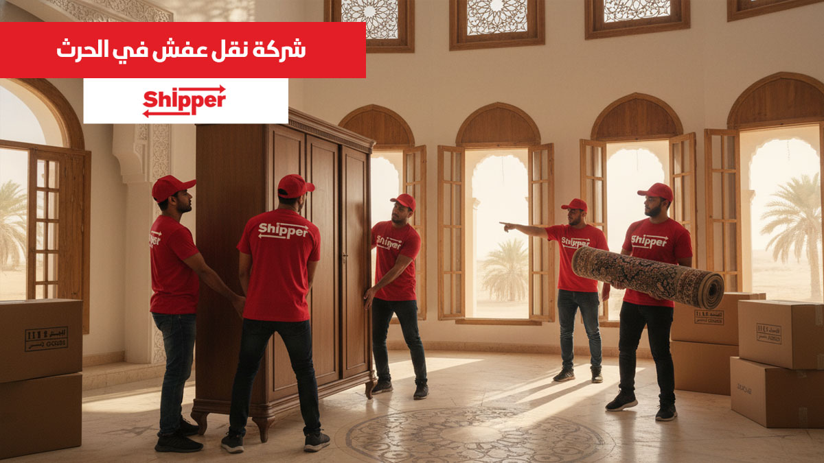 شركة نقل عفش في الحرث مع خدمة نقل أثاث داخل المدينة باحترافية
