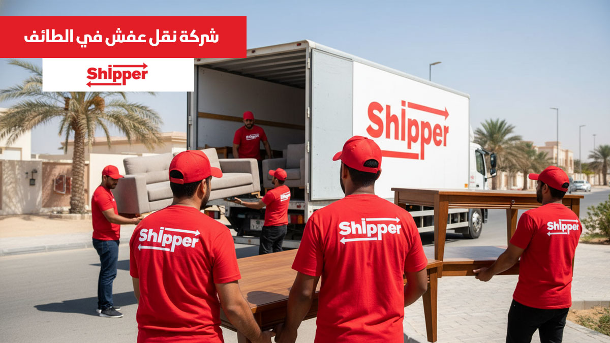 شركة نقل عفش في الطائف تقدم خدمات نقل أثاث احترافية مع فك وتركيب وتغليف آمن