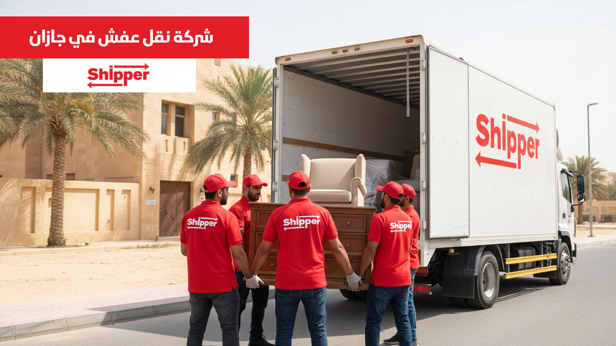 شركة نقل عفش في جازان تقدم خدمات نقل أثاث احترافية مع فك وتركيب وتغليف آمن