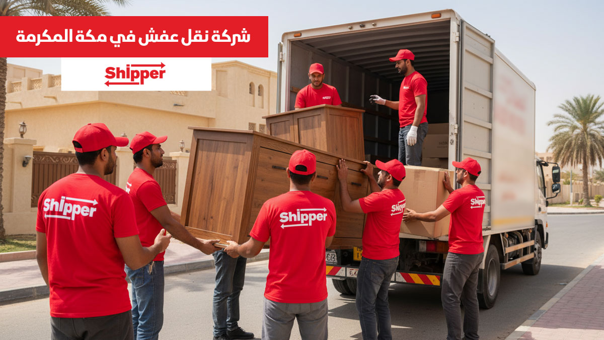 شركة نقل عفش في مكة المكرمة مع خدمة نقل أثاث داخل المدينة باحترافية
