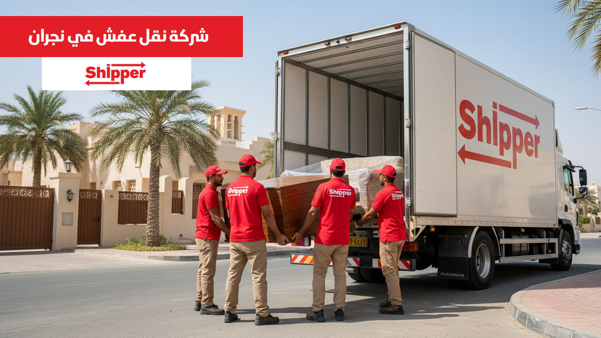 نقل أثاث داخل نجران بواسطة شركة نقل عفش محترفة