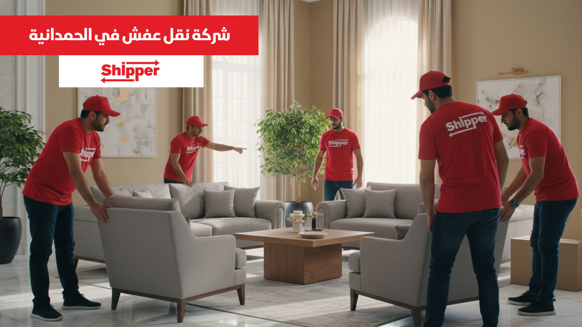 نقل عفش الحمدانية مع خدمة نقل أثاث داخل الحي باحترافية