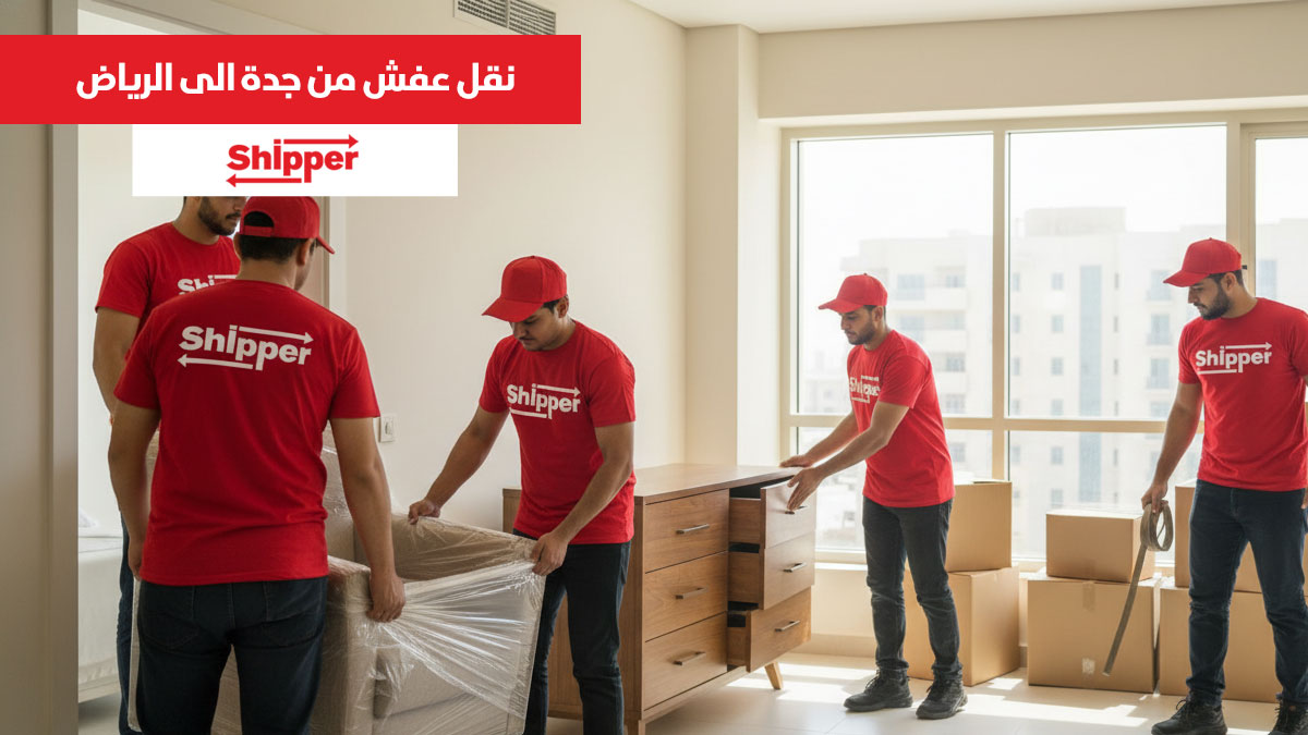 نقل عفش جدة الرياض بخدمات نقل أثاث احترافية بين المدن مع تغليف آمن