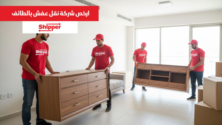ارخص شركة نقل عفش بالطائف 0511588585 | شيبر لنقل الأثاث بأفضل سعر
