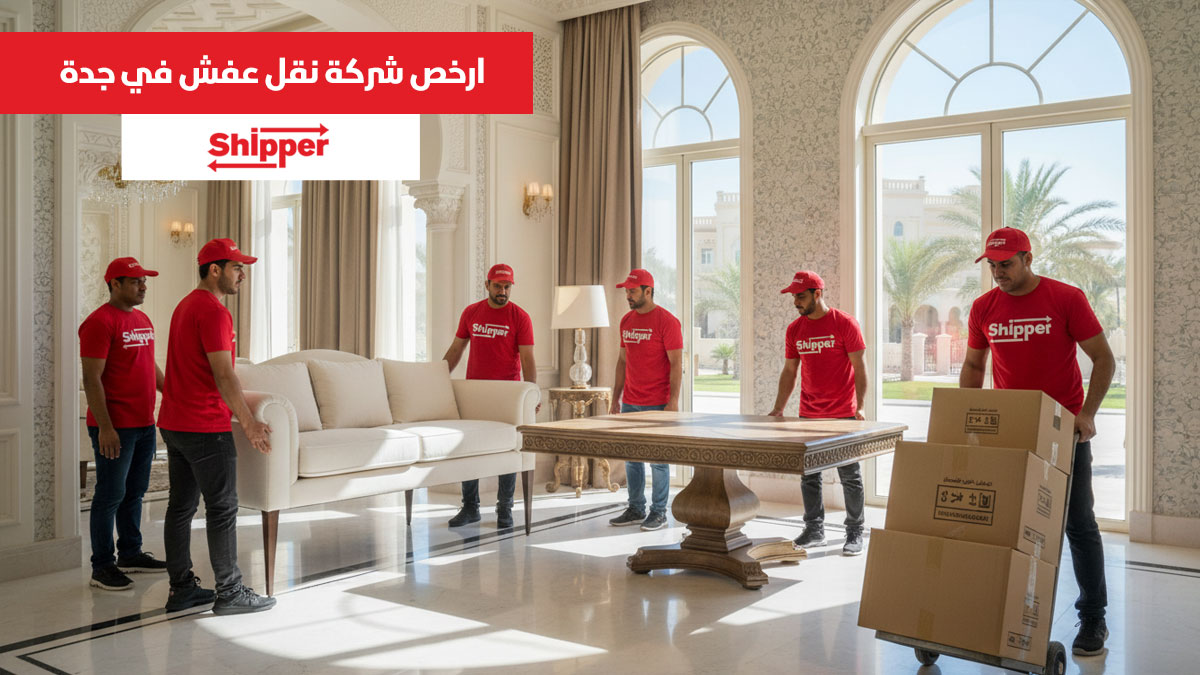 ارخص شركة نقل عفش في جده 0511588585 | شيبر لنقل الأثاث بأفضل سعر
