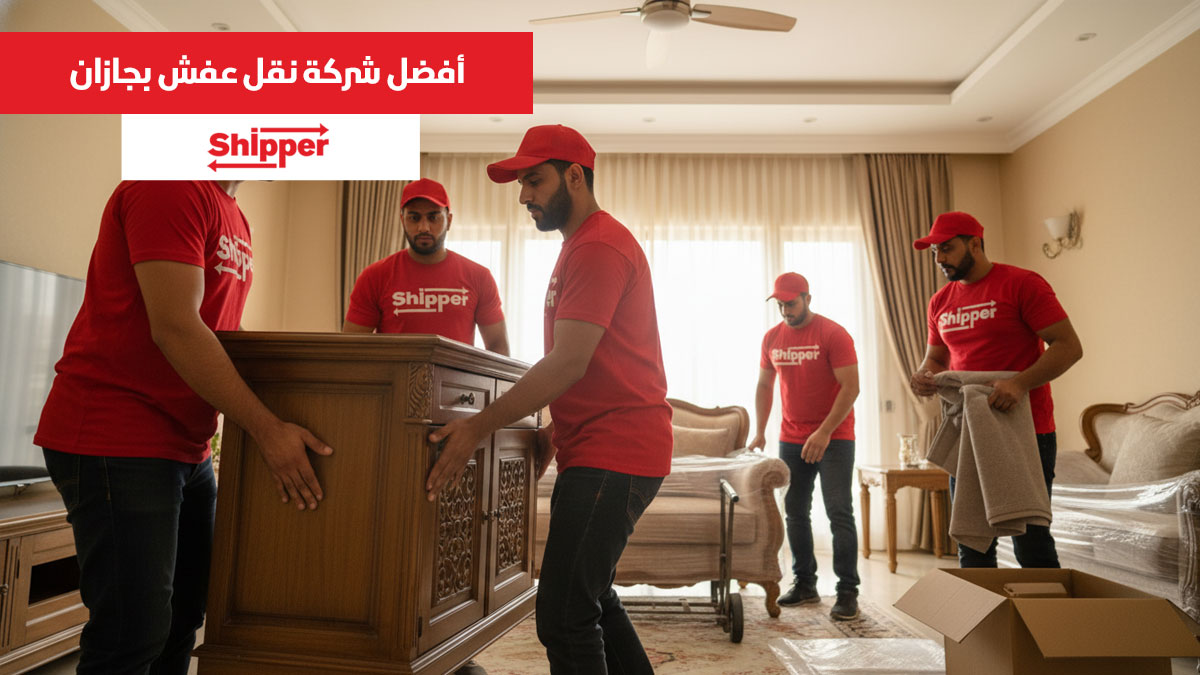 افضل شركه نقل عفش بجازان 0511588585 | شيبر لنقل الأثاث باحتراف