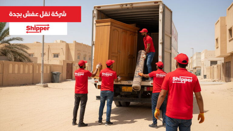 شركة نقل عفش بجدة 0511588585 – شيبر لنقل الأثاث باحترافية داخل جدة