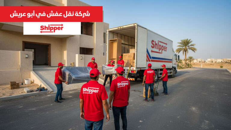شركة نقل عفش في أبو عريش 0511588585 | شيبر لنقل الأثاث بأسعار منافسة