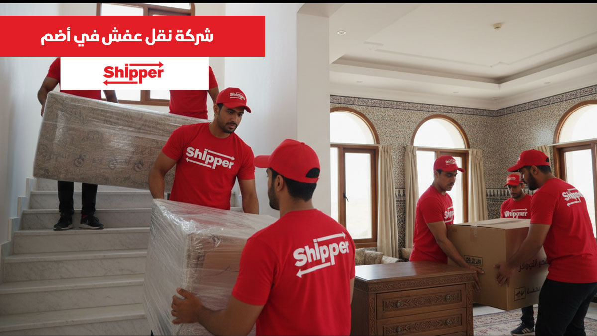 شركة نقل عفش في أضم 0511588585 | شيبر لنقل الأثاث بأسعار منافسة