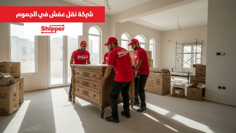 شركة نقل عفش في الجموم 0511588585 | شيبر لنقل الأثاث بأسعار منافسة