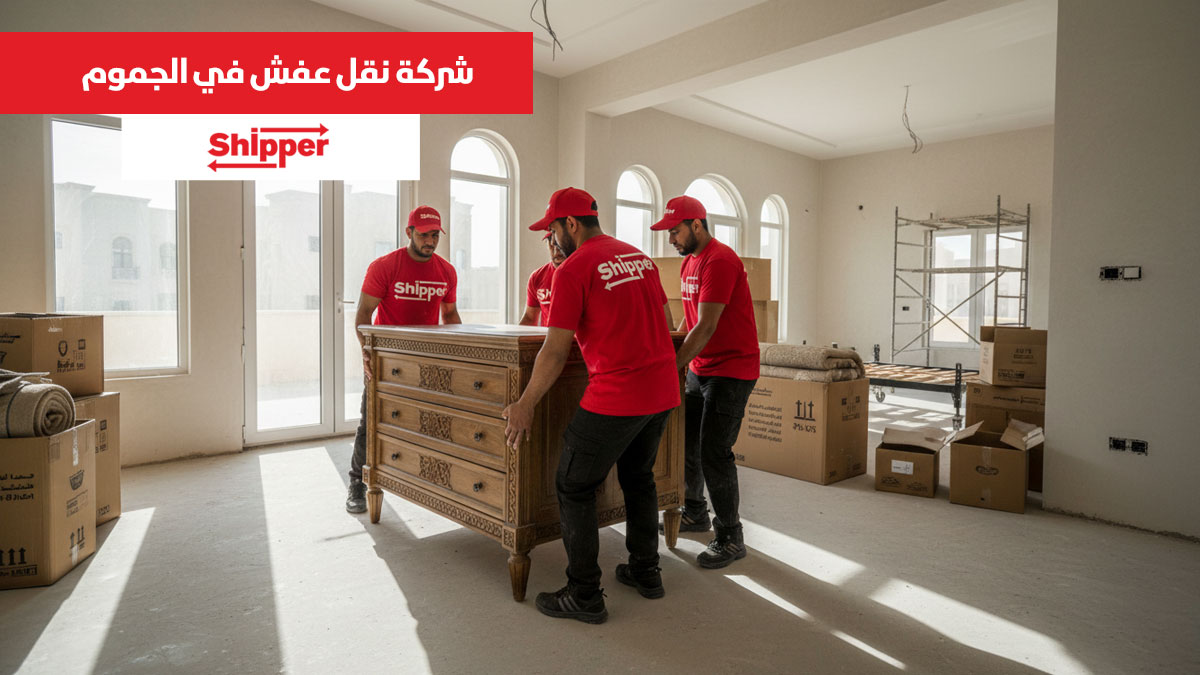 شركة نقل عفش في الجموم 0511588585 | شيبر لنقل الأثاث بأسعار منافسة