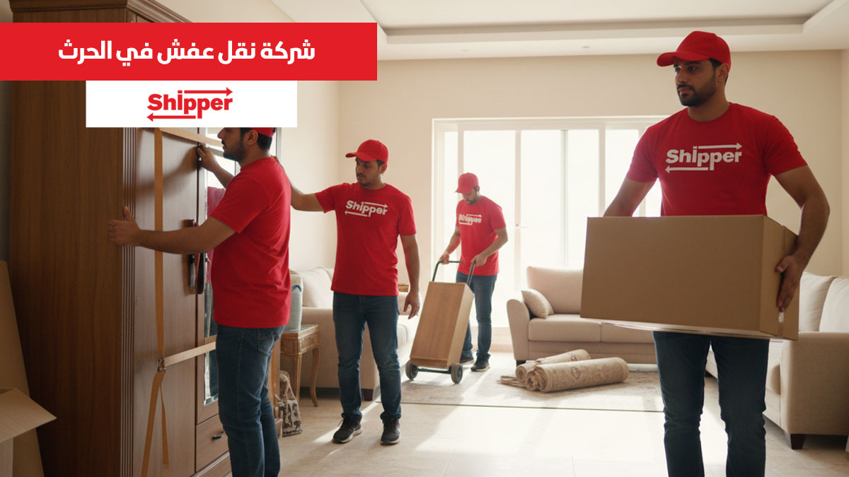 شركة نقل عفش في الحرث 0511588585 | شيبر لنقل الأثاث بأسعار منافسة