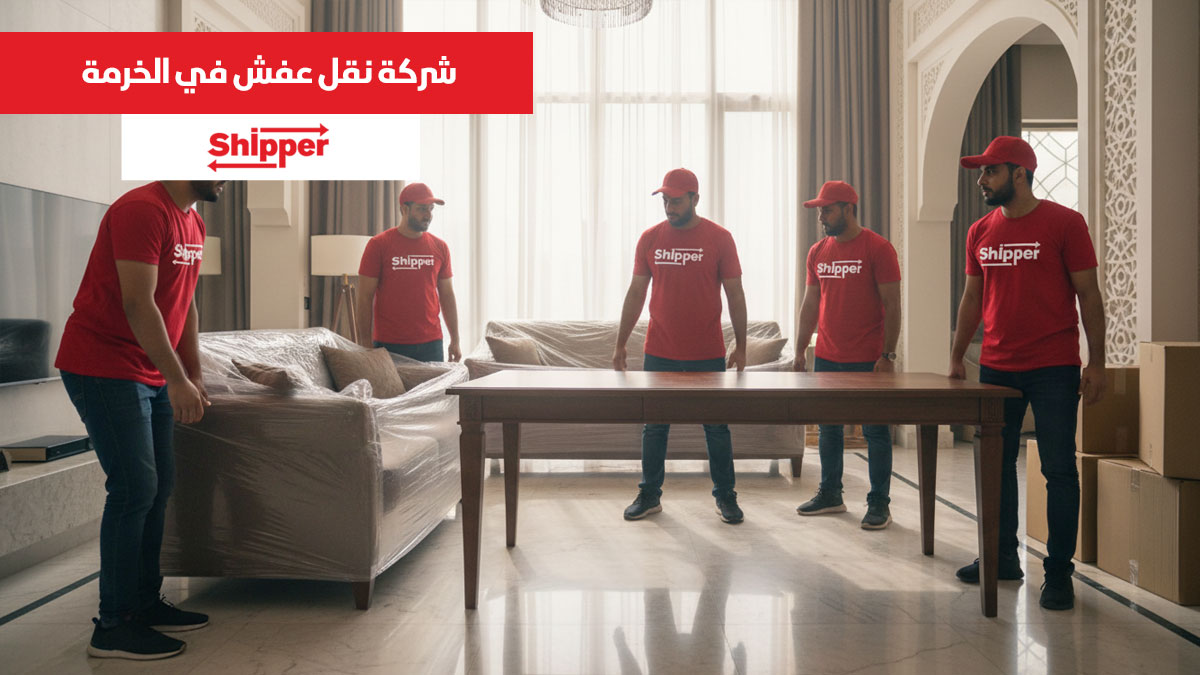 شركة نقل عفش في الخرمة 0511588585 | شيبر لنقل الأثاث بأسعار منافسة