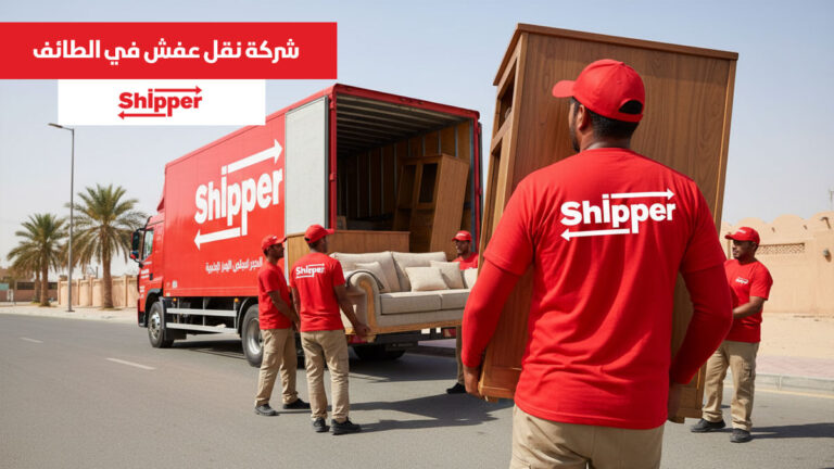 شركة نقل عفش في الطائف 0511588585 | شيبر لنقل الأثاث بأسعار منافسة