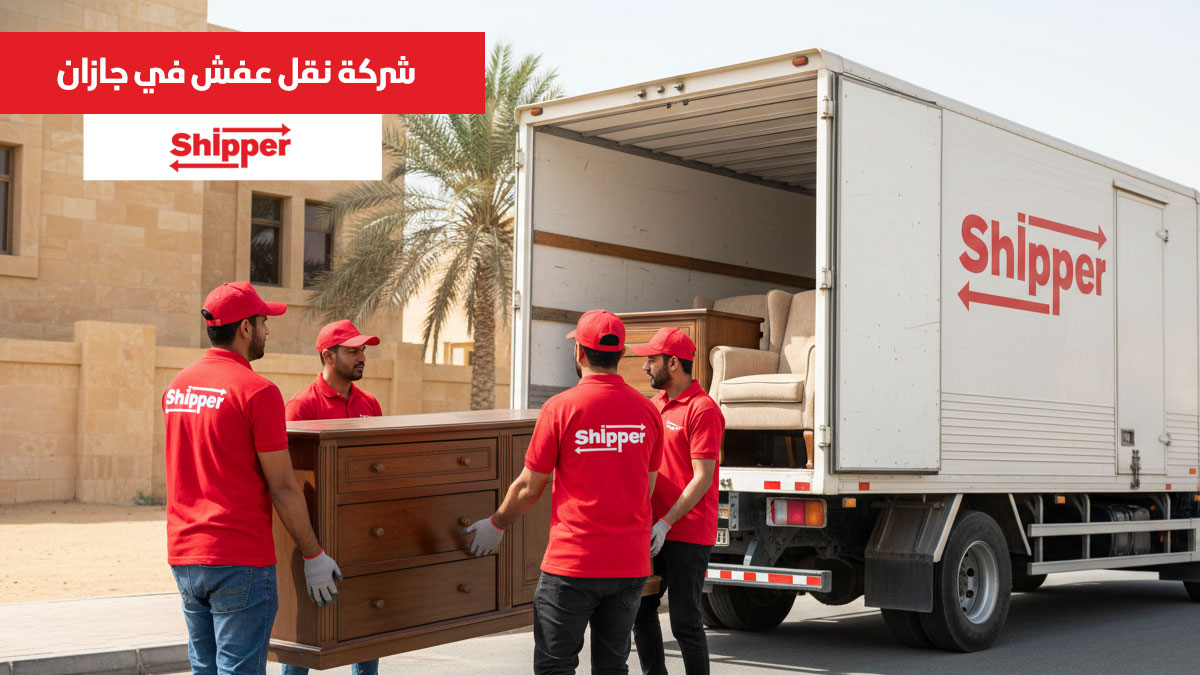 شركة نقل عفش في جازان 0511588585 | شيبر لنقل الأثاث بأسعار منافسة