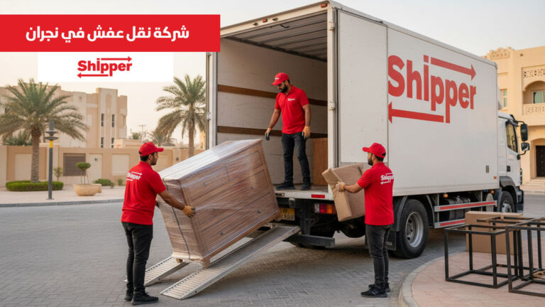 شركة نقل عفش في نجران 0511588585 | شيبر لنقل الأثاث بأسعار منافسة