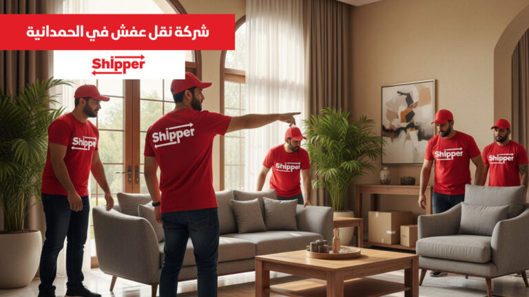 نقل عفش الحمدانية 0511588585 | شيبر لنقل الأثاث بأسعار منافسة