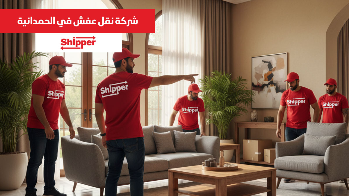 نقل عفش الحمدانية 0511588585 | شيبر لنقل الأثاث بأسعار منافسة