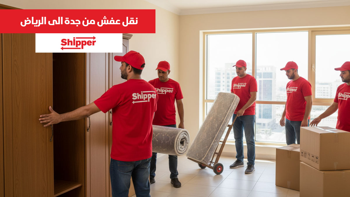 نقل عفش جدة الرياض 0511588585 | شيبر لنقل الأثاث بين المدن بأمان