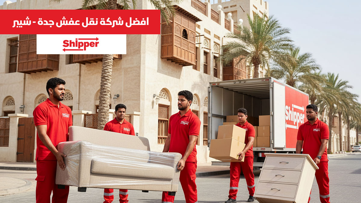 افضل شركة نقل عفش جدة – خدمات شيبر لنقل الأثاث