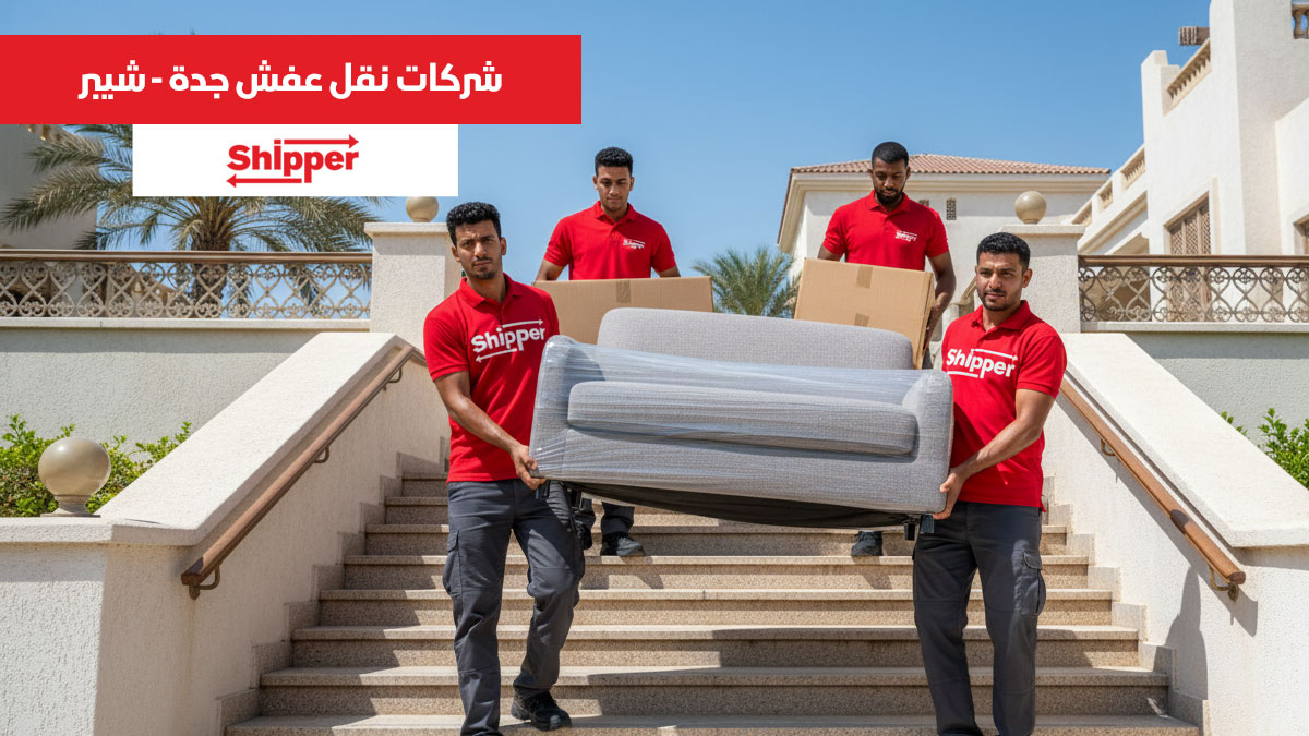شركات نقل عفش جدة مع خدمات احترافية من شيبر