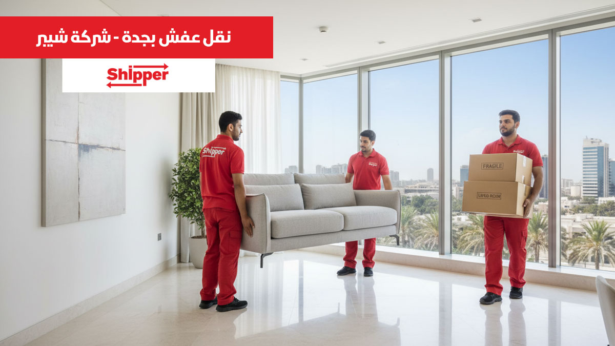 نقل عفش جدة – شركة شيبر لنقل الأثاث