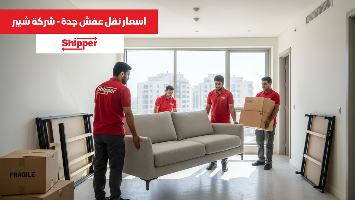 اسعار نقل عفش جدة 0506895897 | كم تكلفة نقل الأثاث مع شيبر؟
