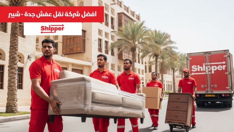 افضل شركة نقل عفش جدة 0506895897 | نقل اثاث احترافي بأسعار مميزة