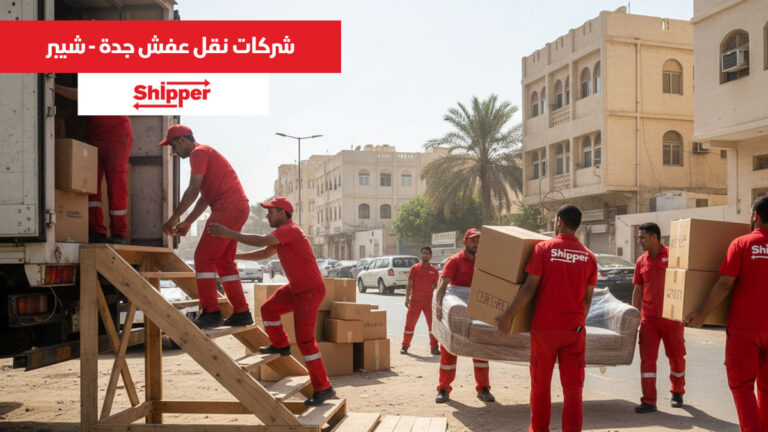 شركات نقل عفش جدة 0506895897 | افضل شركات نقل الاثاث في جدة