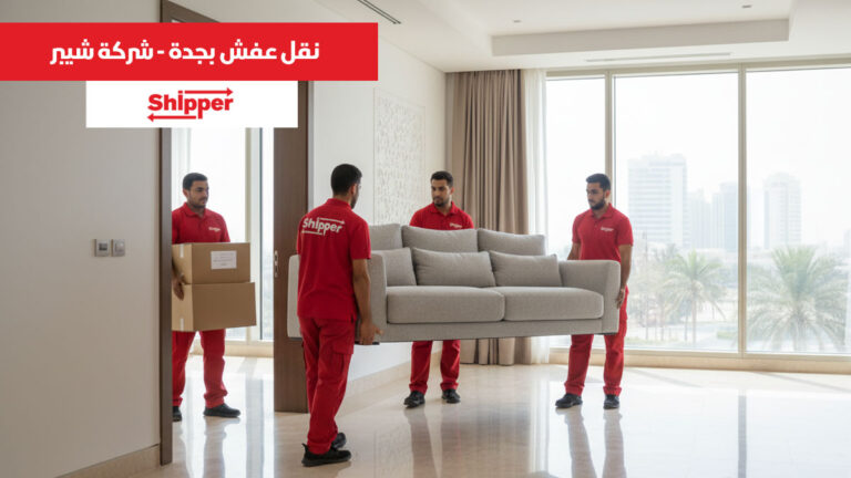 نقل عفش جدة 0506895897 | شيبر لنقل الأثاث بأفضل الأسعار